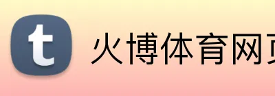 火博体育网页版 logo